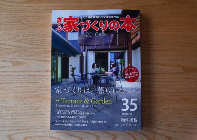ぎふ家づくりの本2016