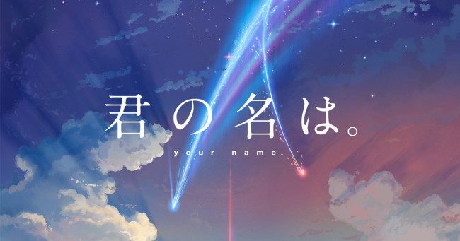 君の名は。