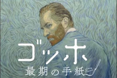 ゴッホ〜最期の手紙〜