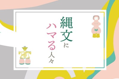 縄文にハマる人々-ツジデザインの映画メモ