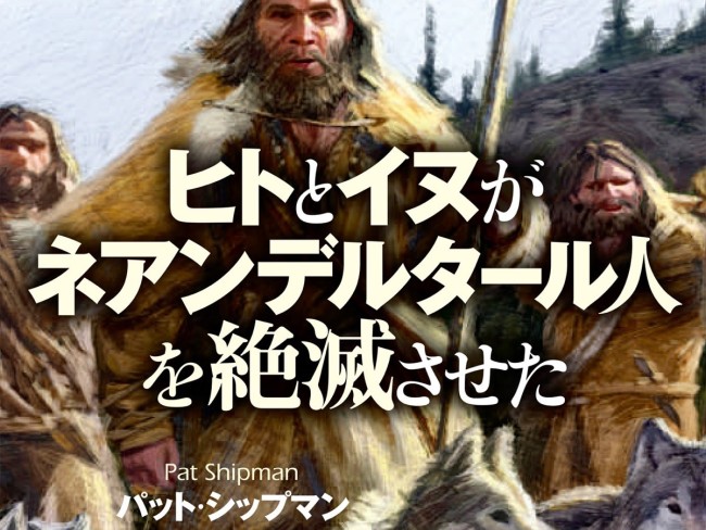 ヒトとイヌがネアンデルタール人を絶滅させた