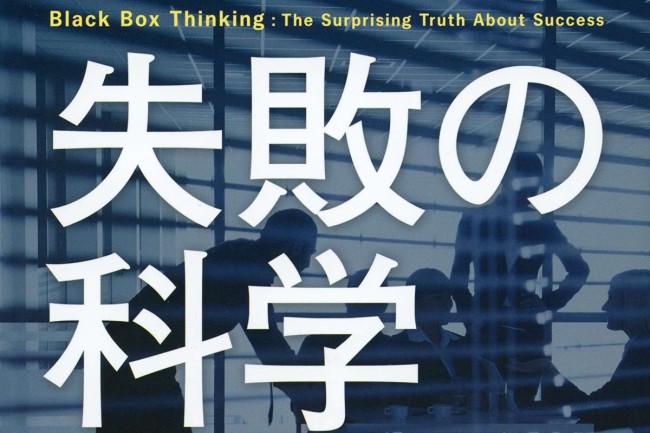失敗の科学