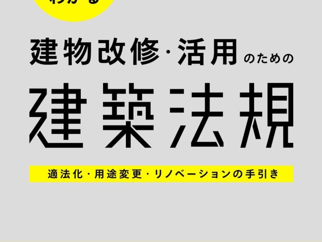 建物改修・活用のための建築法規