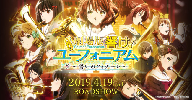 響け！ユーフォニアム