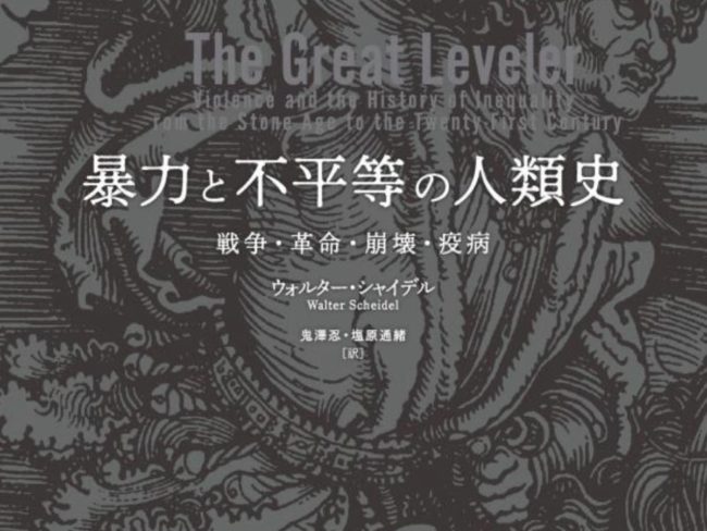 暴力と不平等の人類史