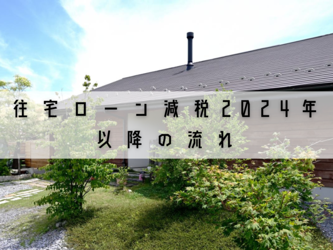 住宅ローン減税