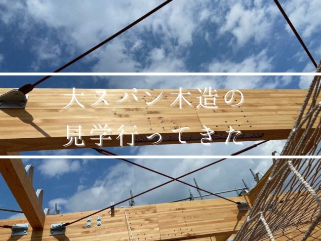 大スパン木造