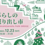 暮らしの掘り出し市 に参戦