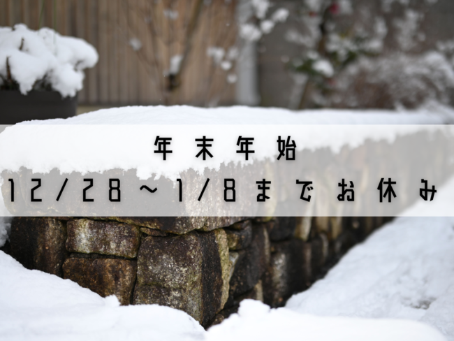 12/28から1/8までおやすみ