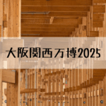 関西Trip- 大阪関西万博2025-