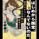はじめから国宝、なんてないのだ / 小林泰三著