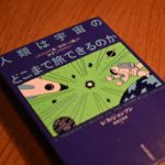 人類は宇宙のどこまで旅できるのか / レス・ジョンソン著