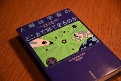 人類は宇宙のどこまで旅できるのか