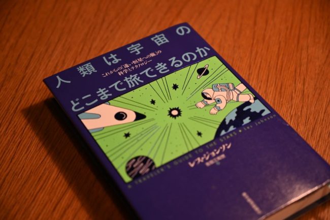人類は宇宙のどこまで旅できるのか