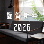 謹賀新年2026
