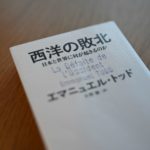 西洋の敗北 / エマニュエル・トッド著