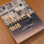 ある行旅死亡人の物語