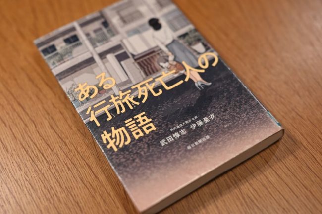 ある行旅死亡人の物語