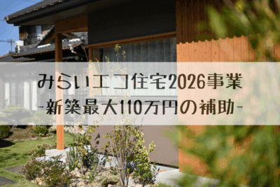みらいエコ住宅2026事業