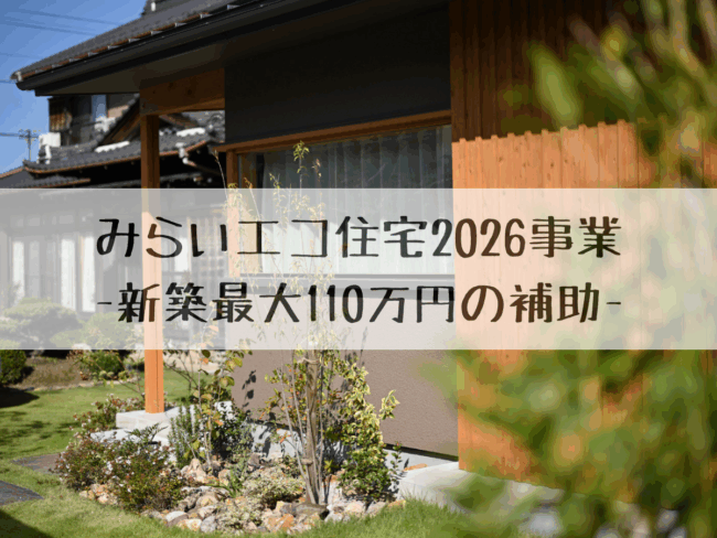 みらいエコ住宅2026事業