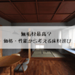 無垢材最高？ ― 価格・性能から考える床材選び ―
